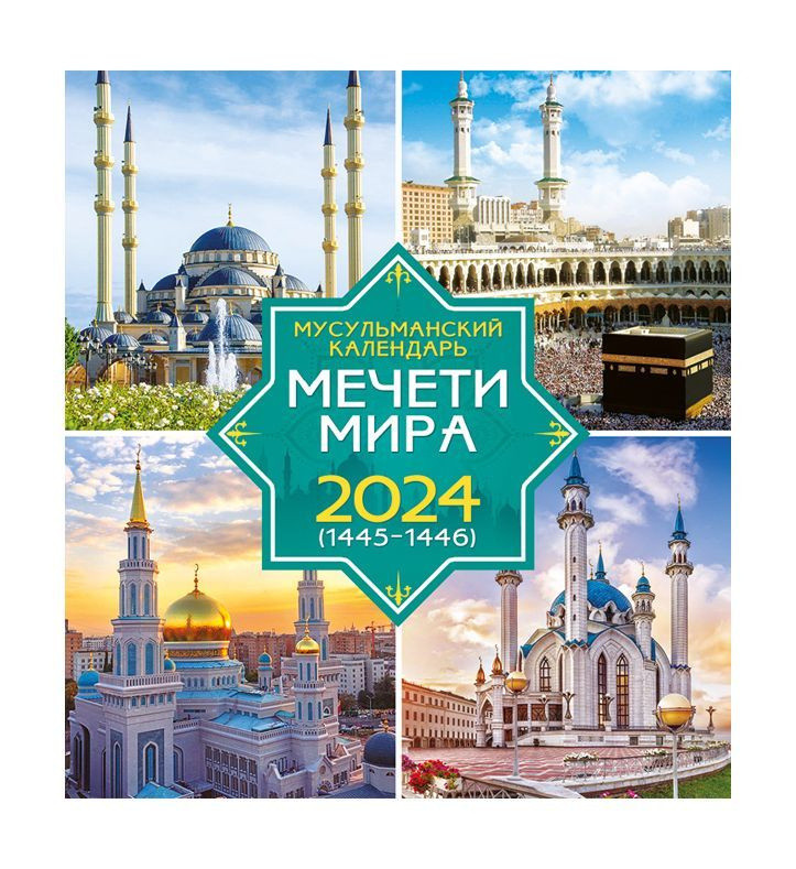 Перекидной календарь 2024 24х24. Мусульманский Мечети мира  #1