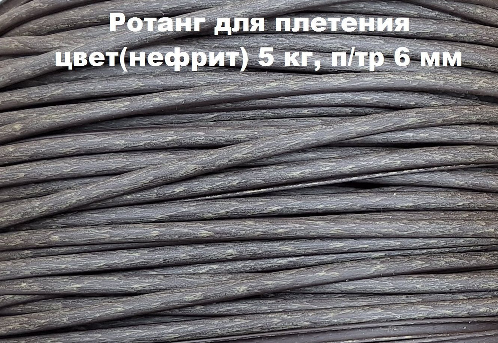 Ротанг для плетения искусственный Полутрубка 5кг 6 мм, цвет нефрит РОТАНГОВ  #1