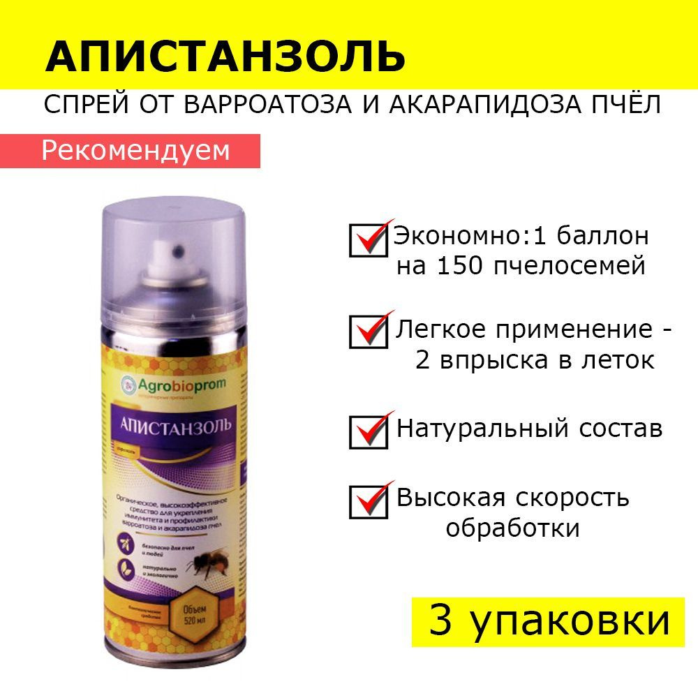 3 упаковки Апистанзоль спрей от варроатоза и акарапидоза пчёл (520 мл на 150 семей) / для обработки пчёл #1