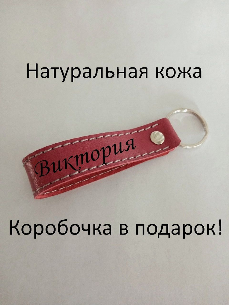 Брелок Виктория #1