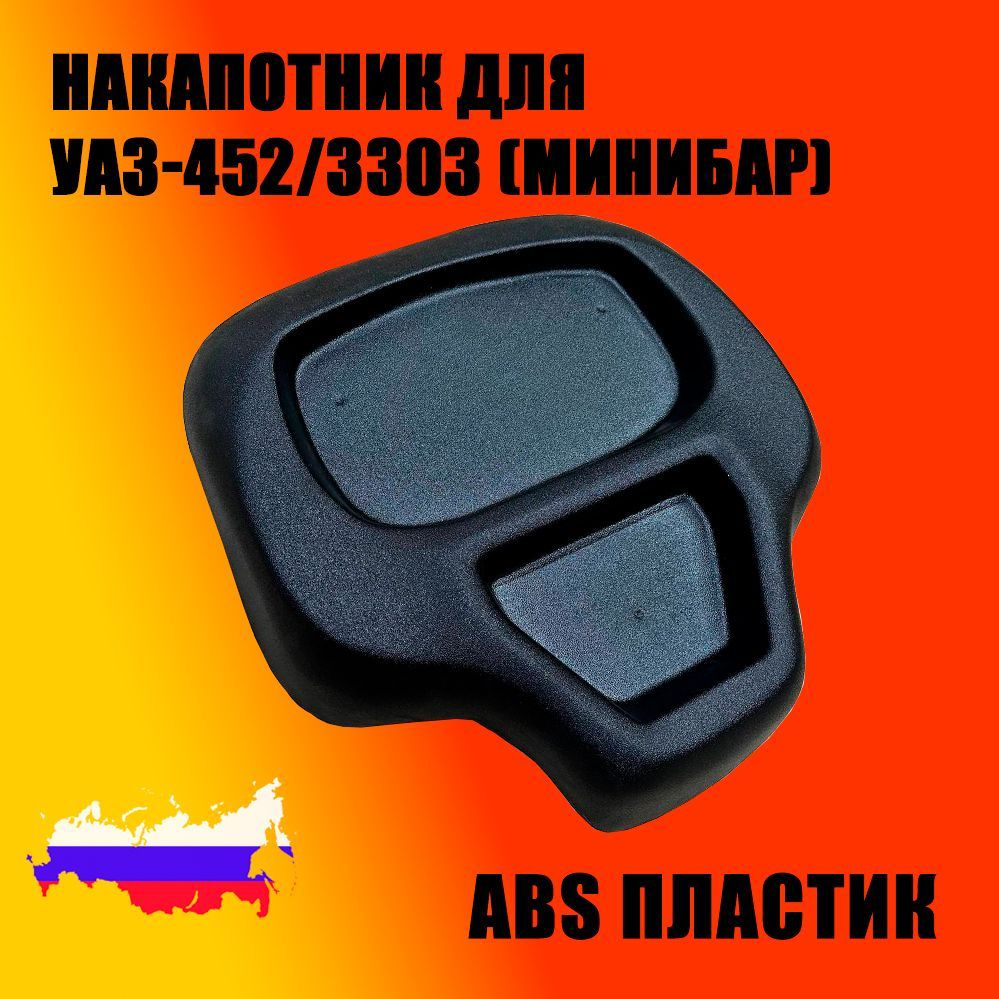 Накапотник УАЗ 452 (минибар)