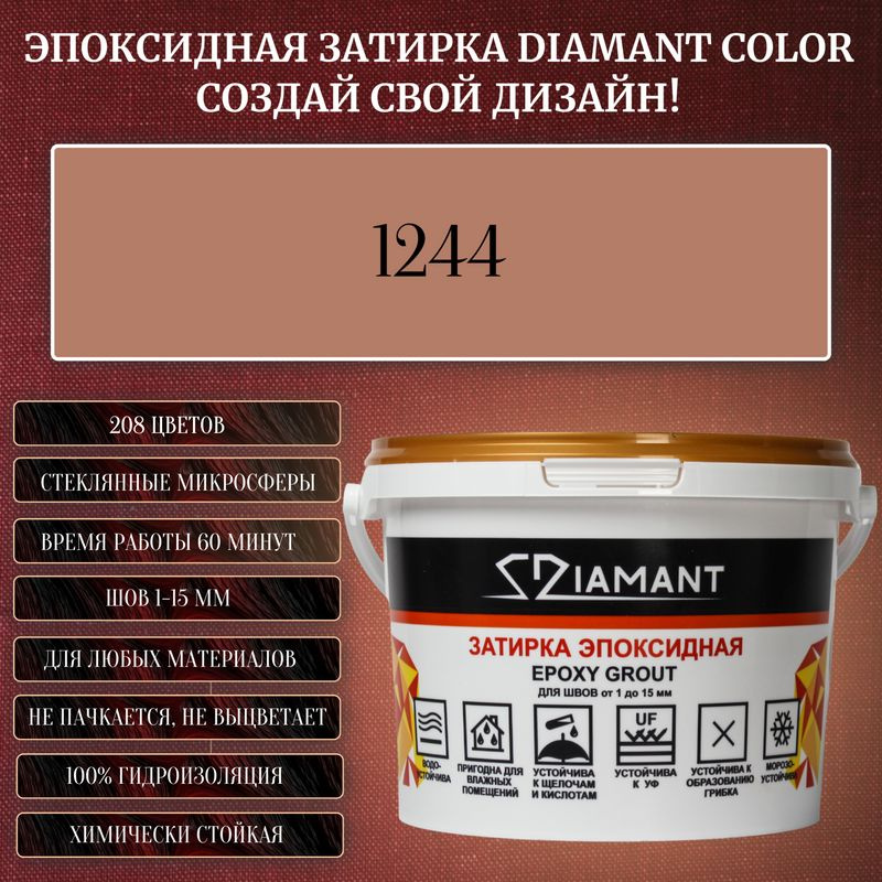 Затирка эпоксидная Diamant Color, Цвет 1244 вес 1 кг #1