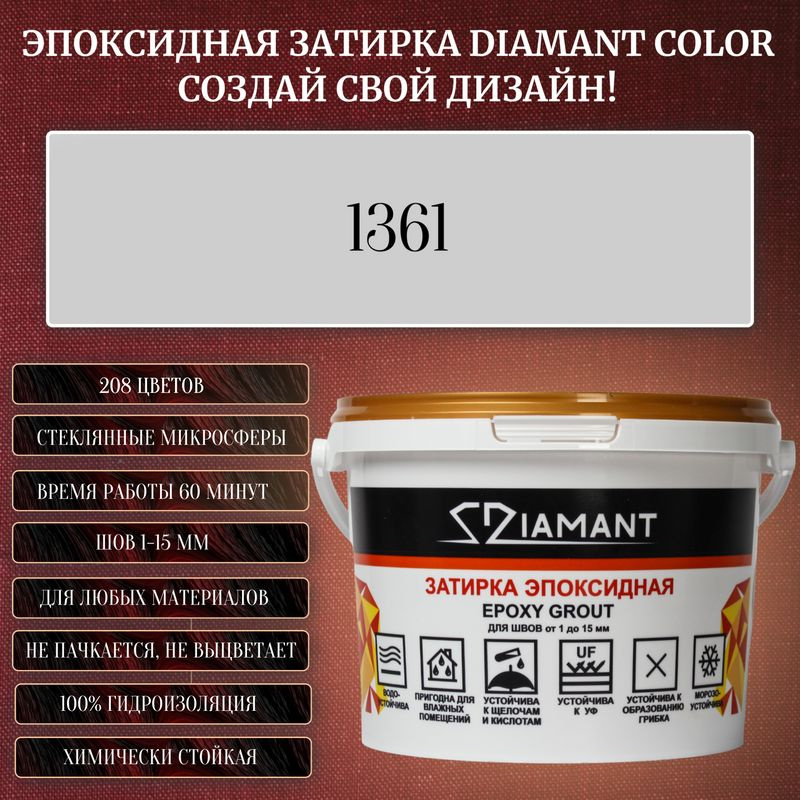 Затирка эпоксидная Diamant Color, Цвет 1361 вес 2,5 кг #1