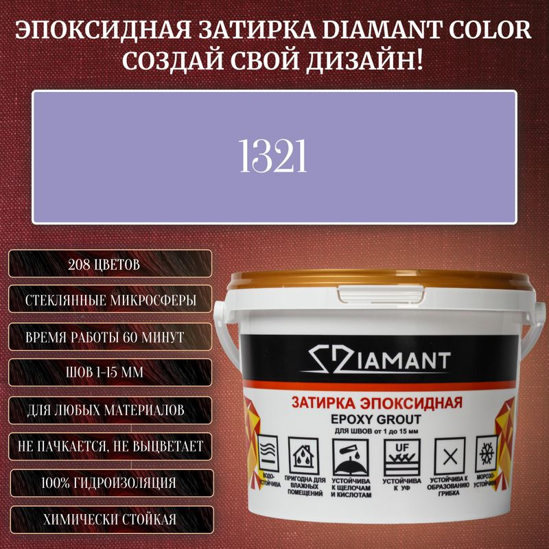 Затирка эпоксидная Diamant Color, Цвет 1321 вес 1 кг #1