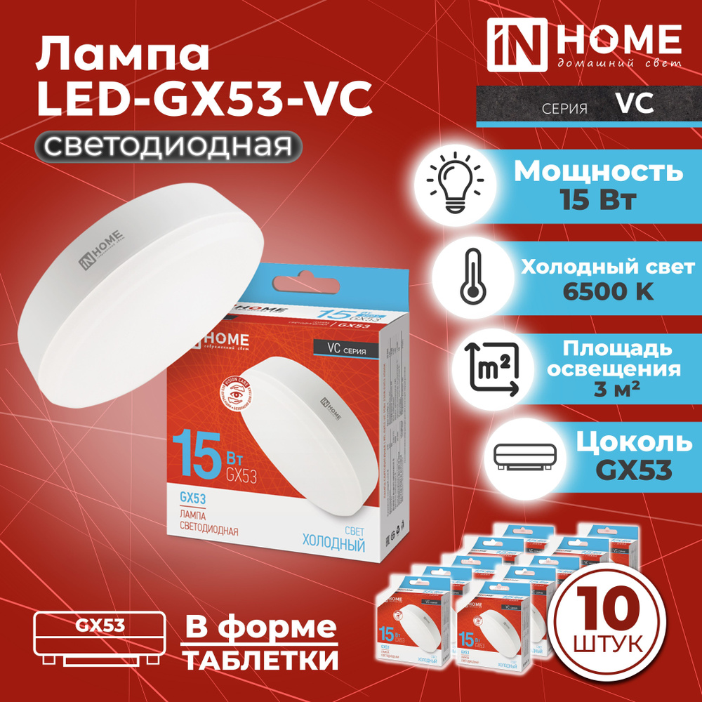 Лампочка светодиодная GX53 15W IN HOME холодный белый свет (10 шт) / Лампа GX53 таблетка 15Вт 6500K 1430Лм #1