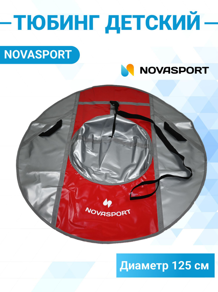 NovaSport Тюбинг, диаметр: 125 см #1