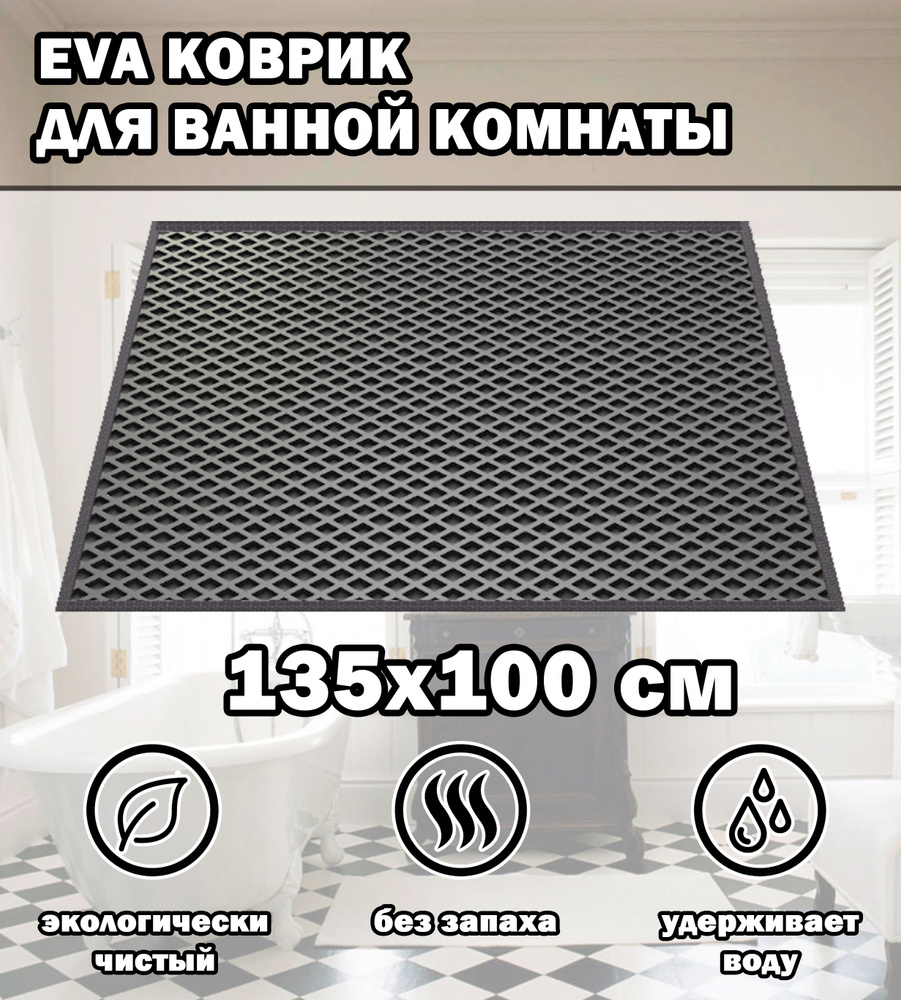 Коврик в ванную / Ева коврик для дома, для ванной комнаты, размер 135 х 100 см, серый  #1