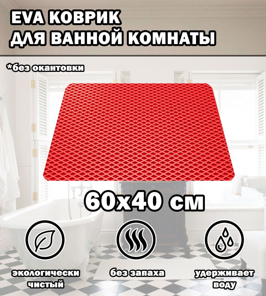 Коврик в ванную / Ева коврик для дома, для ванной комнаты, размер 60 х 40 см, красный  #1