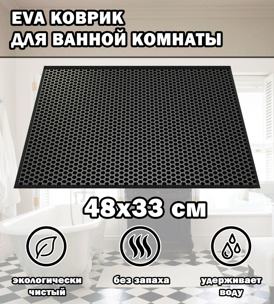 Коврик в ванную / Ева коврик для дома, для ванной комнаты, размер 48 х 33 см, черный  #1