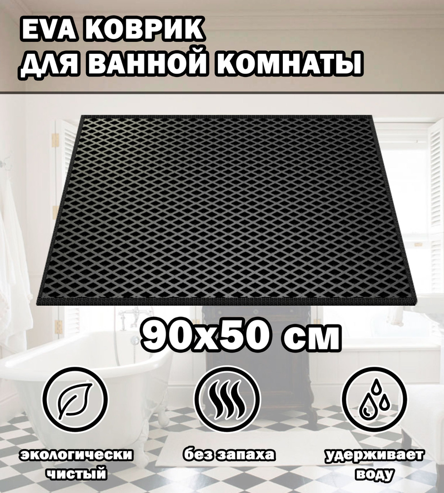 Коврик в ванную / Ева коврик для дома, для ванной комнаты, размер 90 х 50 см, черный  #1
