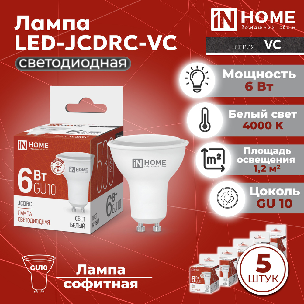 Светодиодная лампа GU10, 5 шт. дневной белый свет 4000К, 530 Лм / 6 Вт, 230 В, IN HOME LED-JCDRC-VC  #1