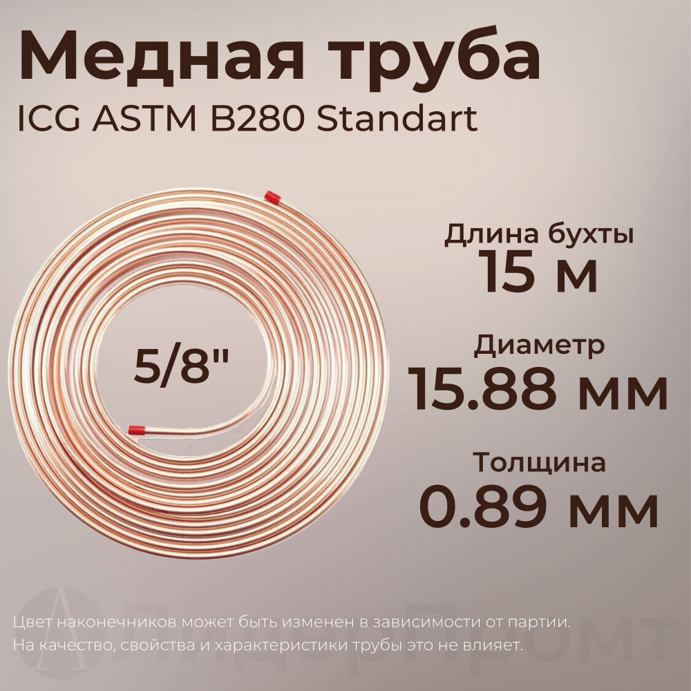 Труба медная 5/8" (15,88*0,89*15000) ICG ASTM B280 Standart #1