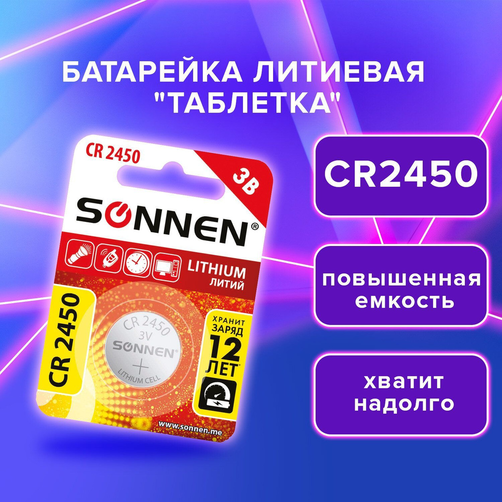 Батарейка таблетка литиевая дисковая CR2450 3V, 1 штука, SONNEN Lithium  #1