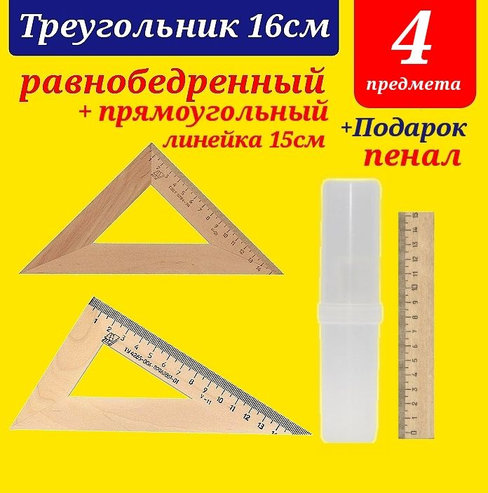 Треугольник деревянный РАВНОБЕДРЕННЫЙ + ПРЯМОУГОДЬНЫЙ 16 см. + Линейка 15 см деревянная + Подарок пенал #1
