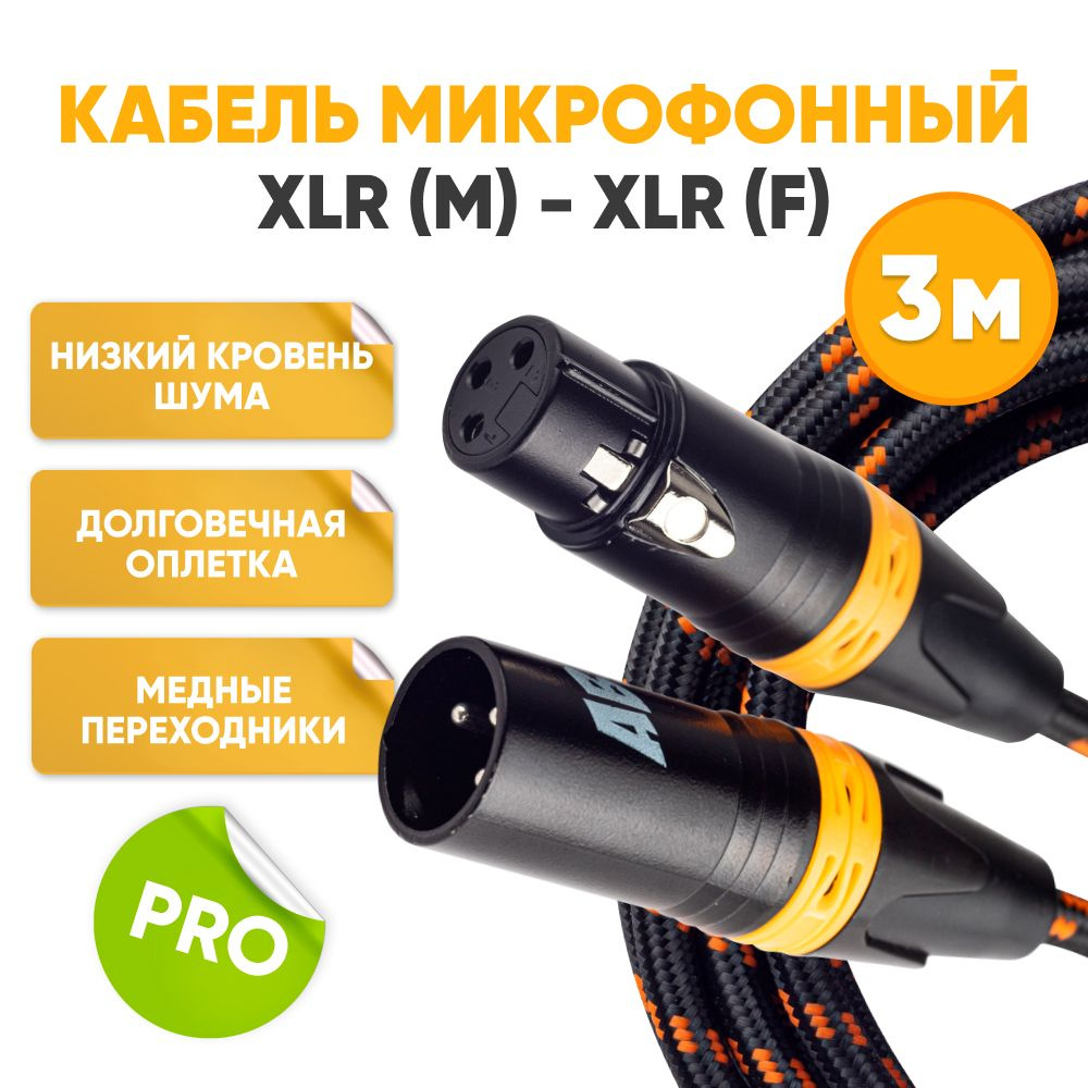 Кабель микрофонный XLR m папа - XLR f мама 3m ABs Music коммутационный шнур для микрофона / xlr кабель #1