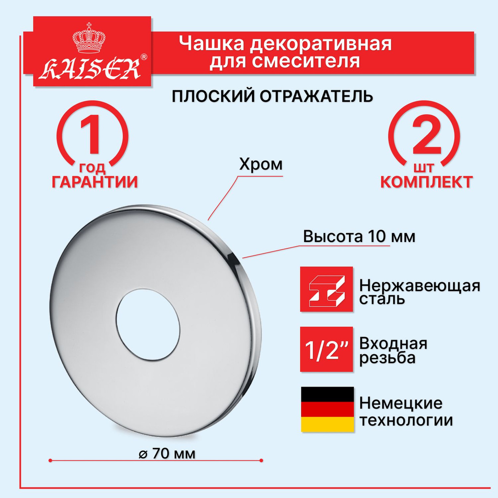 0312 Отражатель декоративный 1/2" (плоский) 7 х1см KAISER, пара #1