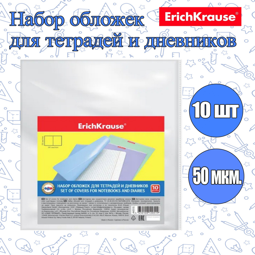 Обложки ErichKrause 10 штук (Плотность 50мкм) для тетрадей и дневников, 212мм*347мм  #1