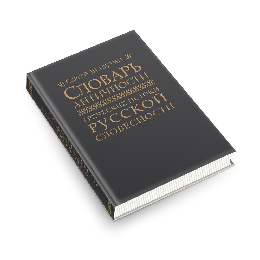 Словарь античности. Греческие истоки русской словесности | Шабутин Сергей -  купить с доставкой по выгодным ценам в интернет-магазине OZON (1257748718)