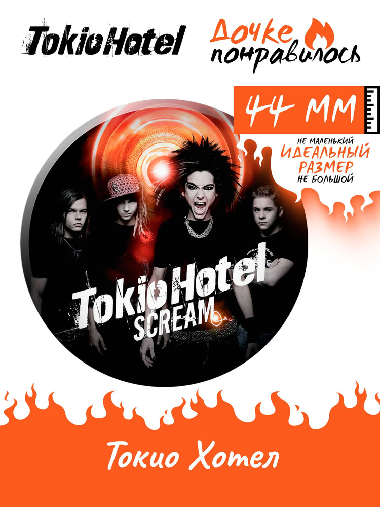 Значок на рюкзак Tokio Hotel рок группа #1