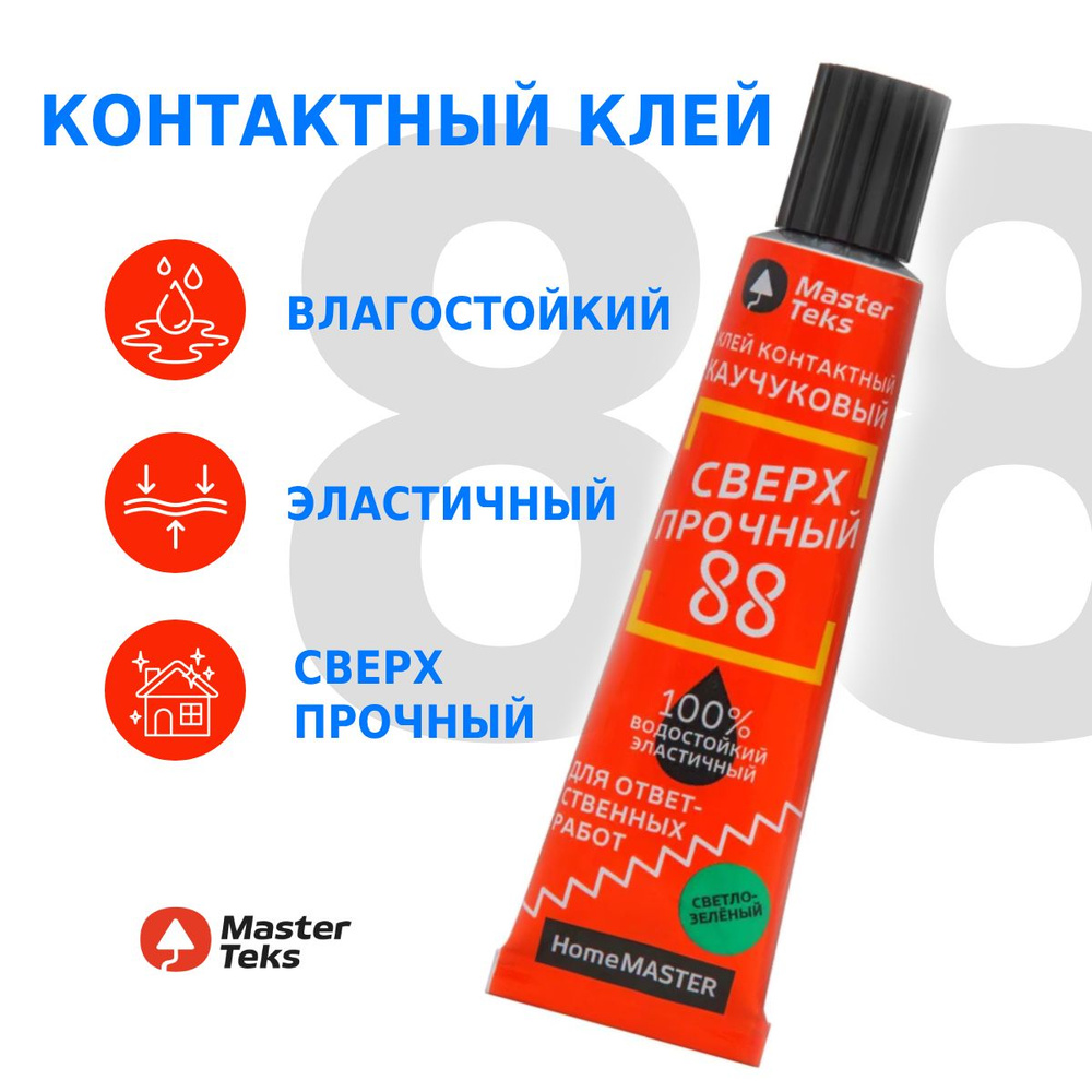 Контактный клей 88 каучуковый MasterTeks HM, 40 мл, влагостойкий, особопрочный, светло-зеленый  #1