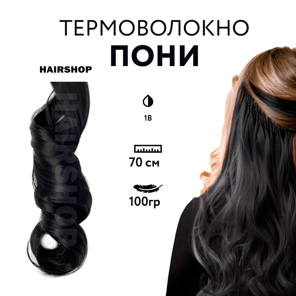 HAIRSHOP Канекалон Пони HairUp! для точечного афронаращивания цвет 1B Черный натуральный оттенок (1,4м/100гр) #1