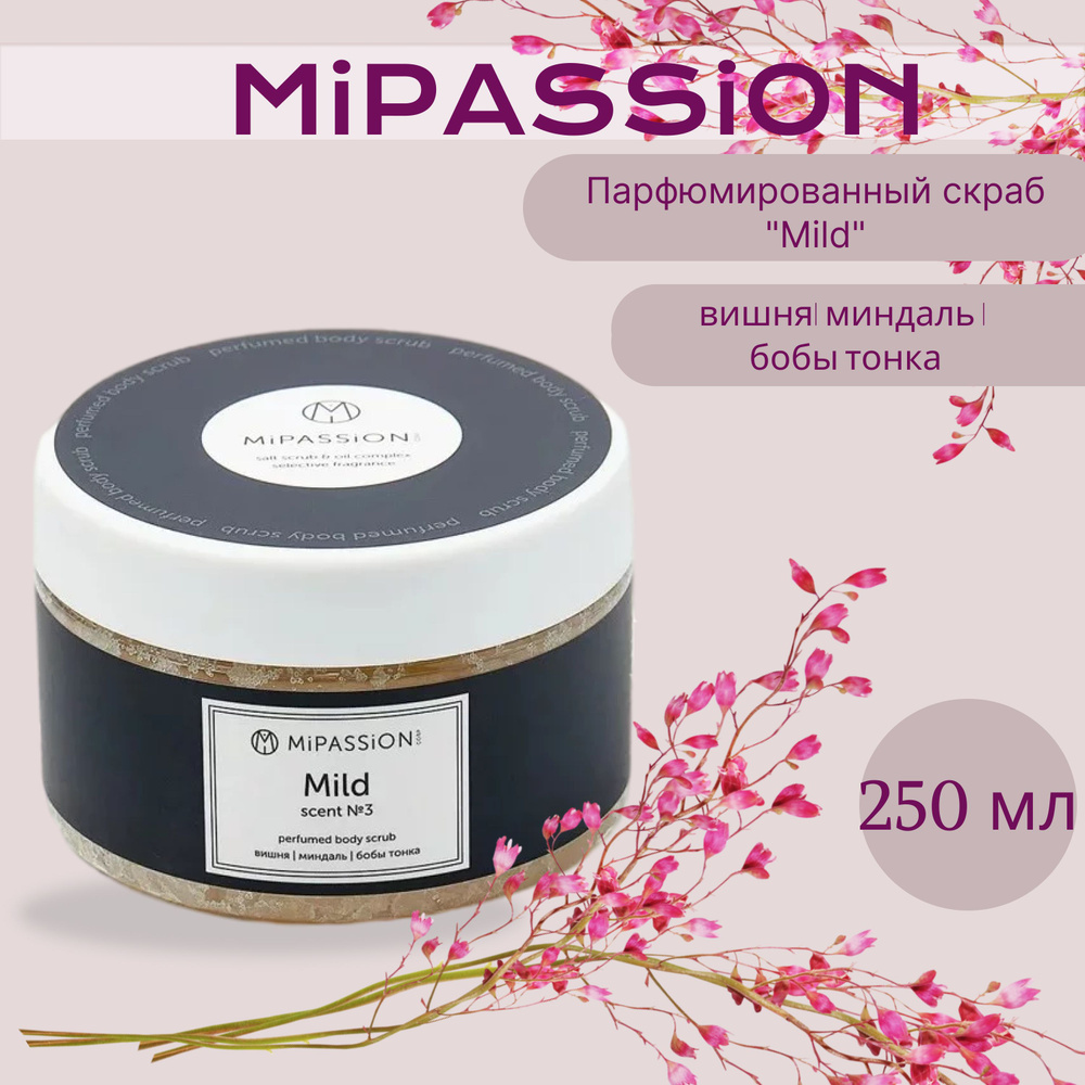 Парфюмированный скраб "Mild" MiPASSiON 250мл #1