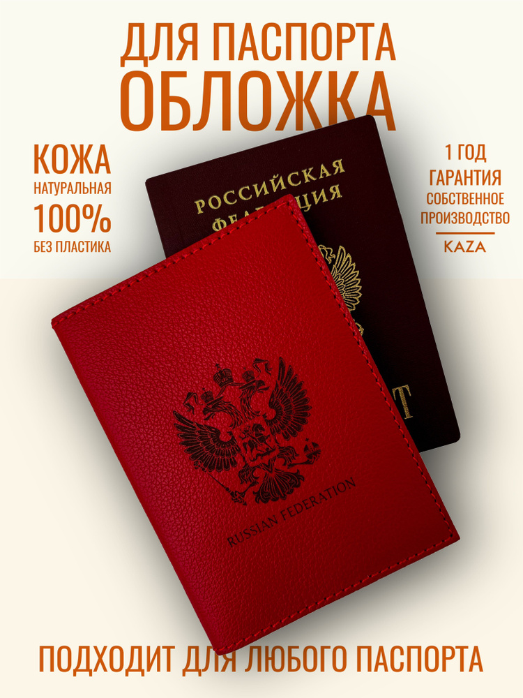 Обложка на паспорт классическая натуральная кожа Герб России RUS FED красный KAZA  #1
