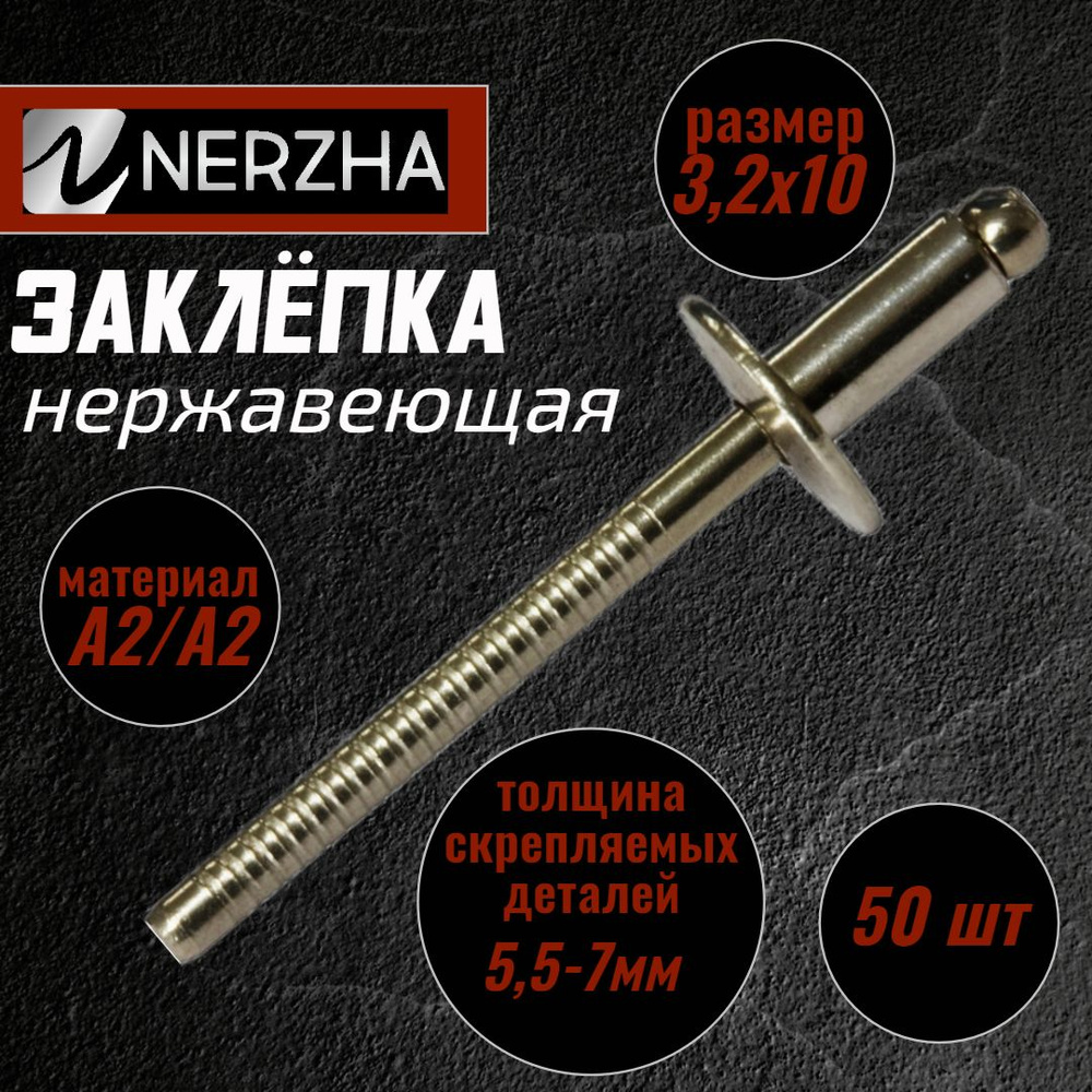 Заклепка вытяжная с насечками A2/A2 3,2x10 (50 шт.), нержавеющая сталь.  #1