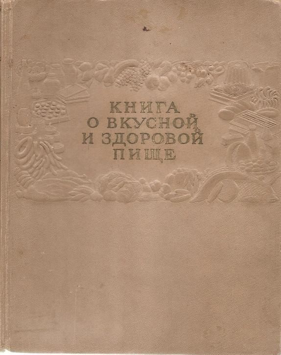 Книга о вкусной и здоровой пище. — Москва ; Ленинград, 1939