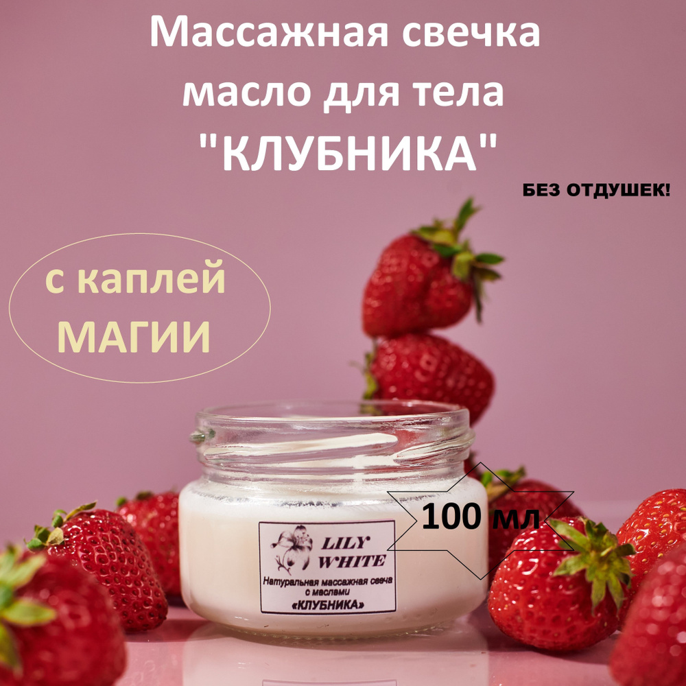 Массажная свеча натуральная с маслами КЛУБНИКА 100 мл от LILY WHITE  #1