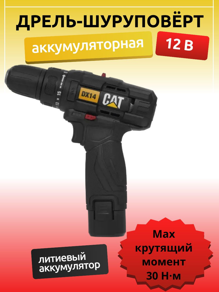 Caterpillar Дрель-шуруповерт, 12 В, 30 Нм, 2 АКБ #1