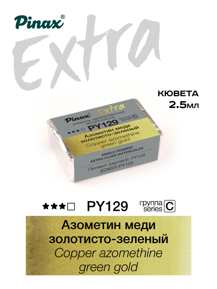 Pinax Краски акварельные 1 шт./ 5 г. #1