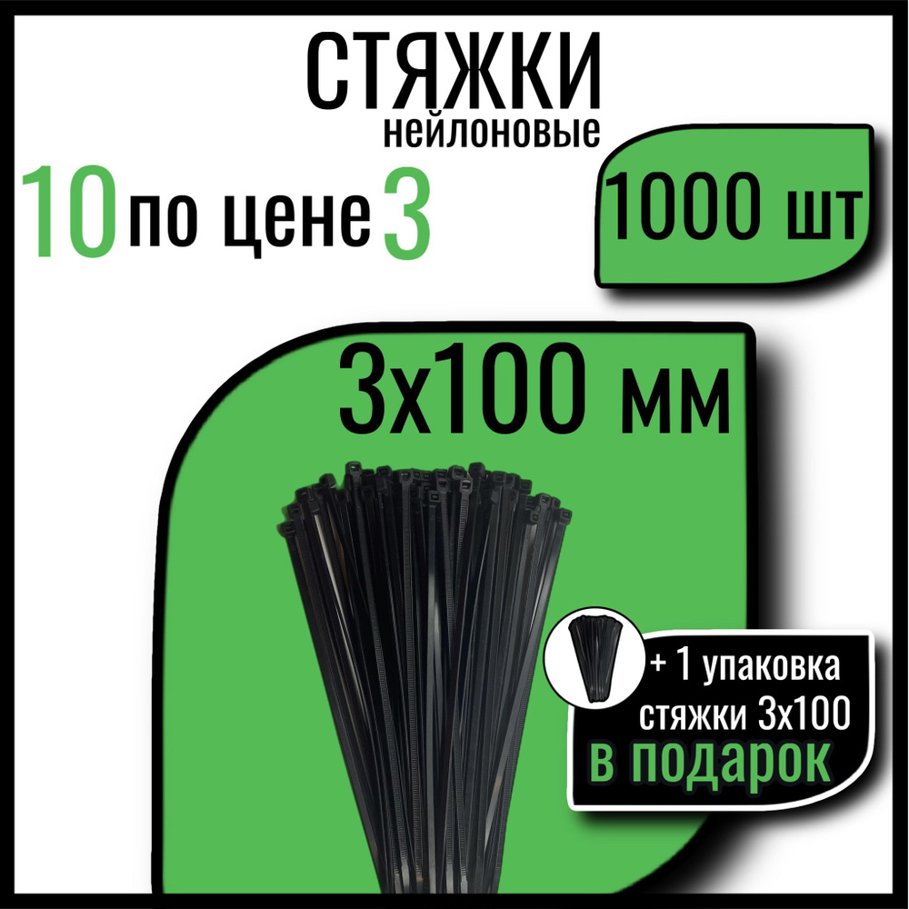 Хомуты пластиковые СТАНДАРТ, 3х100 мм, черные, 1000 шт., стяжки пластиковые  #1
