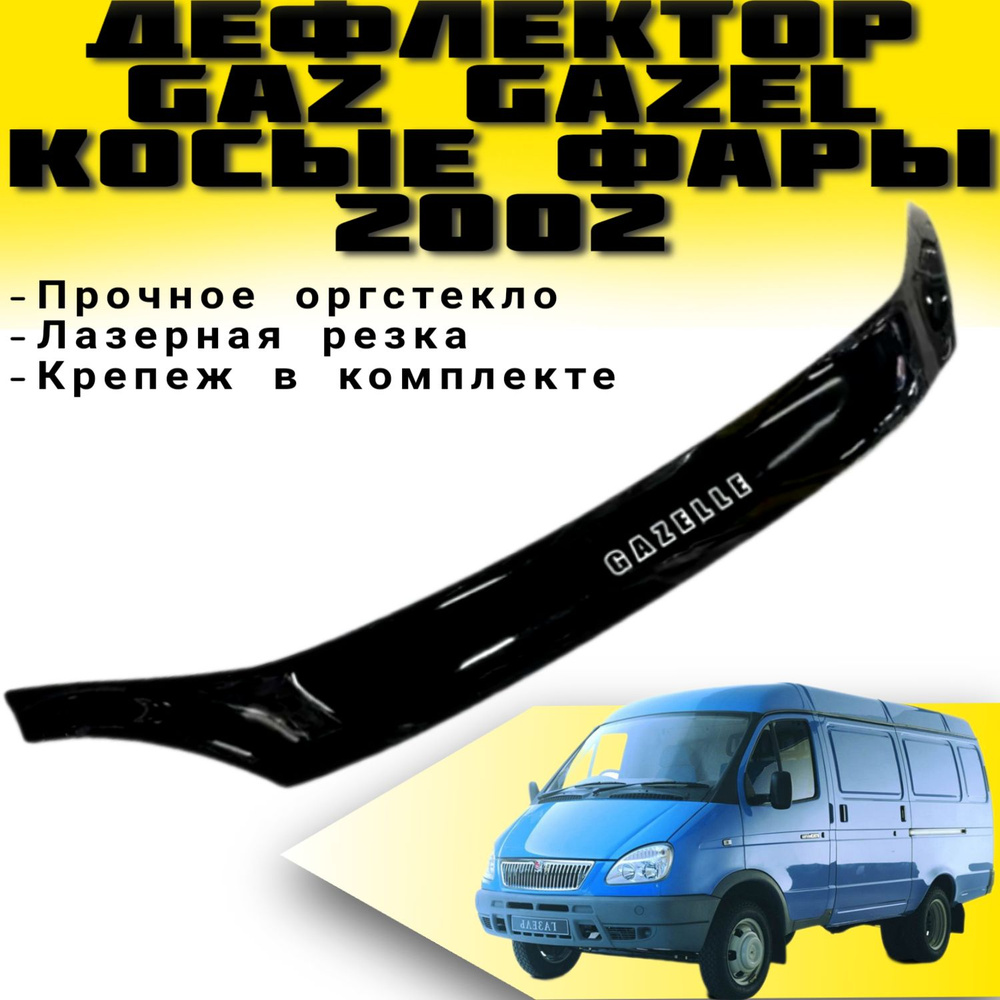 Дефлектор капота (Мухобойка) VIP TUNING GAZ GAZEL С 2002 Г.В. "КОСЫЕ ФАРЫ" / накладка ветровик на капот #1