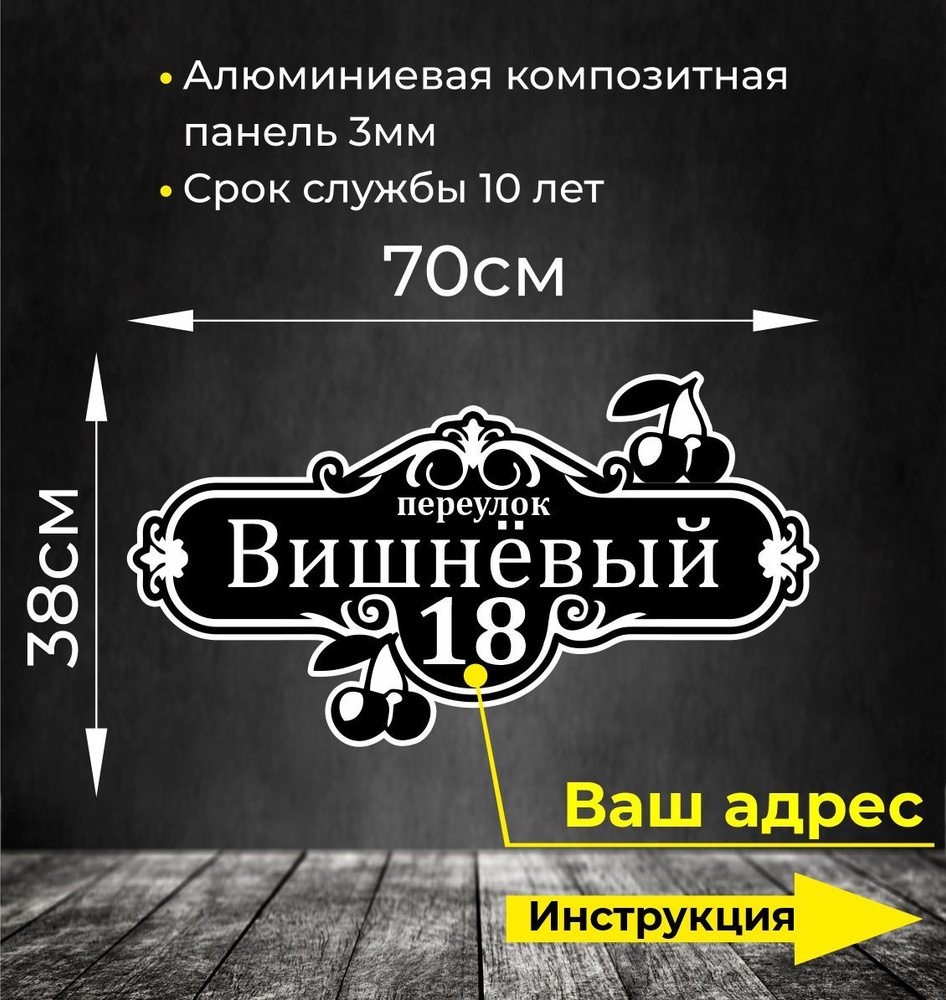 Адресная табличка. Размер 70х38см. Не выгорает на солнце и не боится морозов.  #1