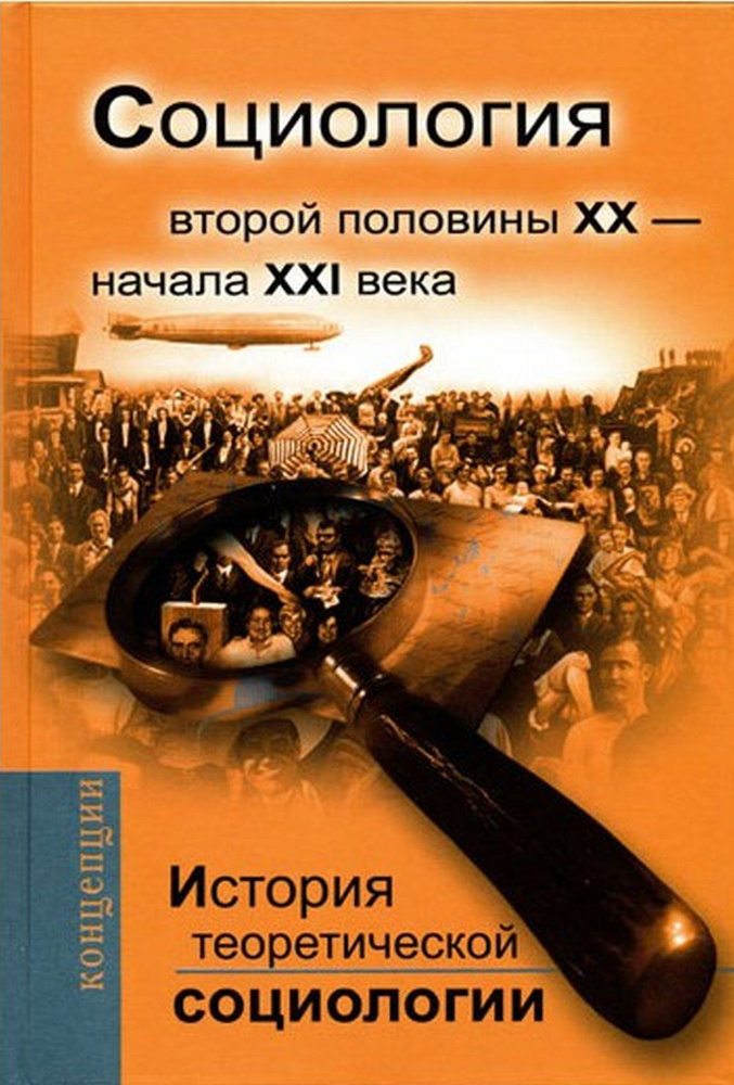 История теоретической социологии. СОЦИОЛОГИЯ ВТОРОЙ ПОЛОВИНЫ ХХ- НАЧАЛА ХХI века. Кн.5 | Давыдов Юрий #1