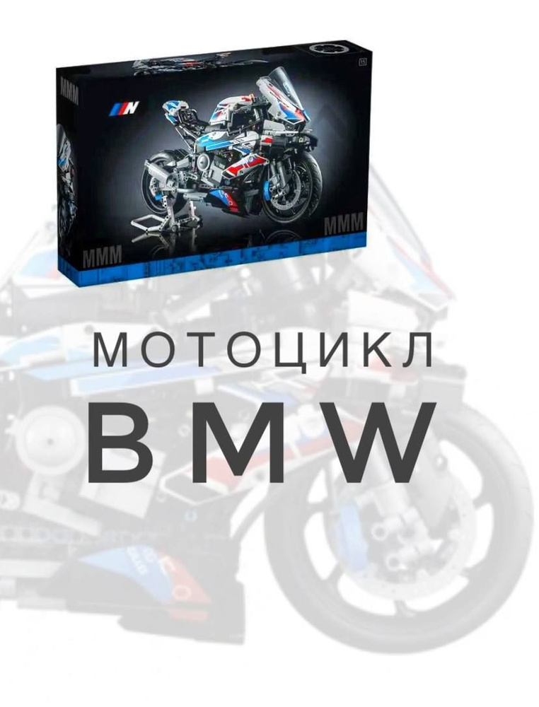 Конструктор мотоцикл M 1000 RR, спортбайк #1