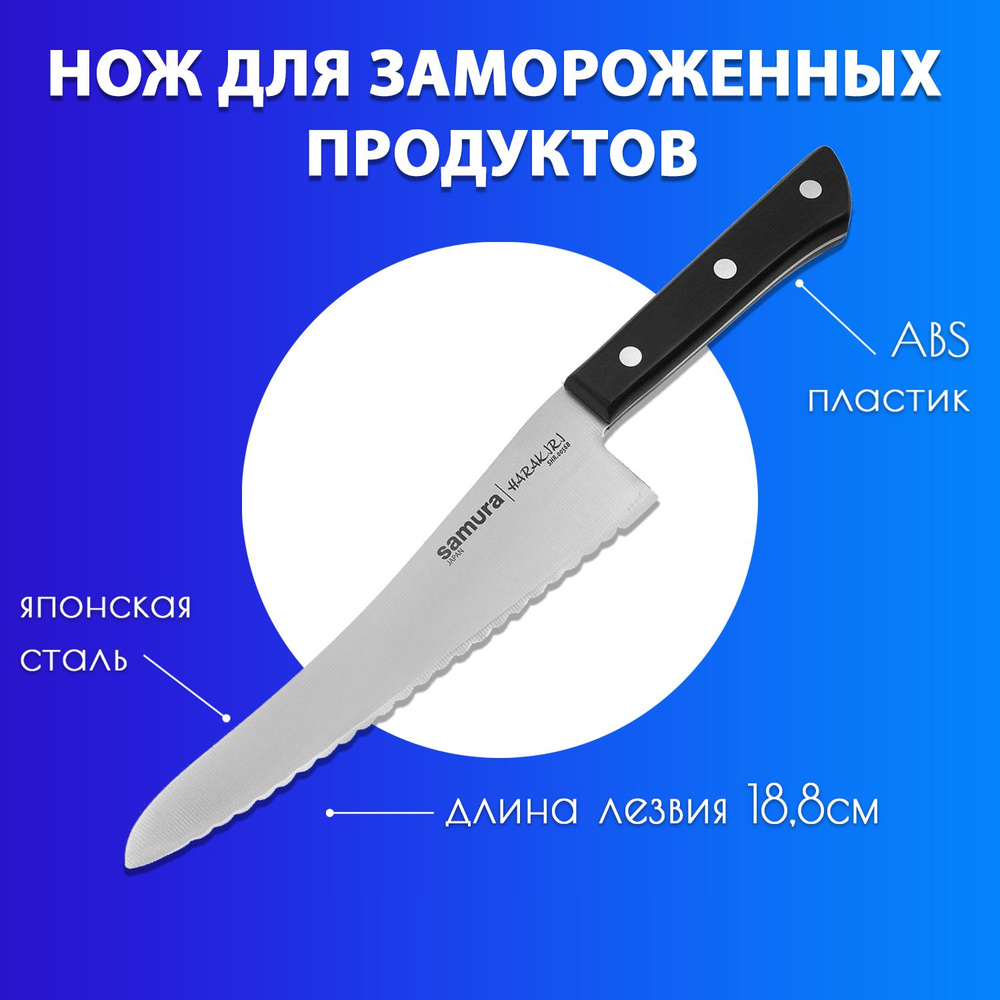 Кухонный нож для замороженных продуктов Samura Harakiri 188мм SHR-0056B  #1