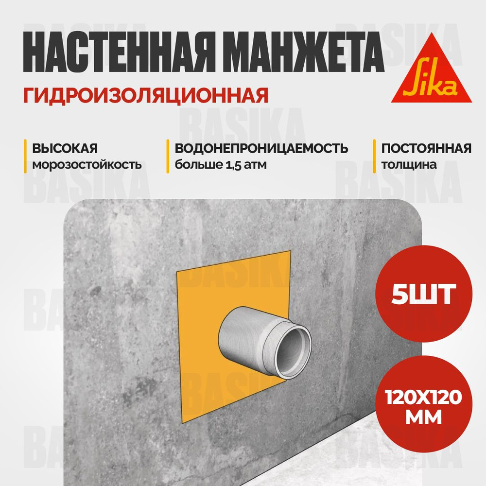 Гидроизоляционная настенная манжета Sika Sealing Tape S Wall Patch, 120 х 120, 5 шт.  #1