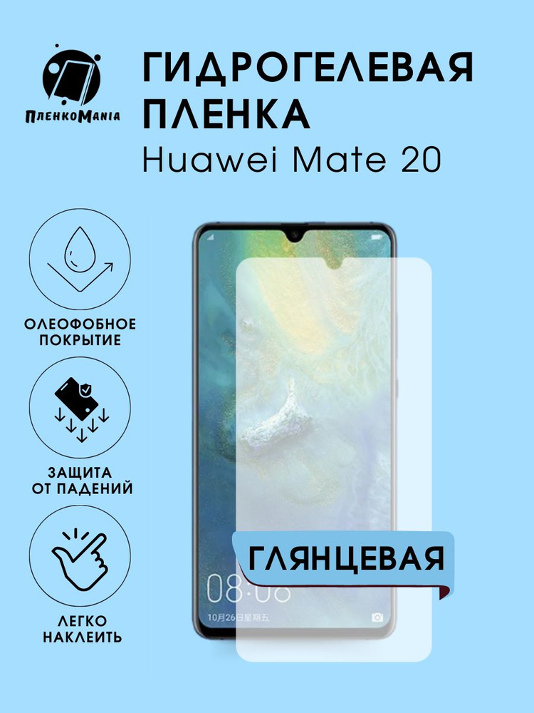 Гидрогелевая защитная пленка для смартфона Huawei Mate 20 #1