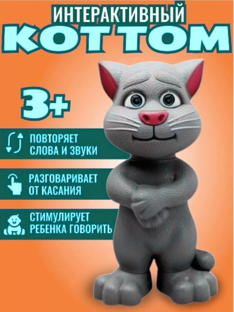 Говорящая игрушка/Том /Cat Tom #1