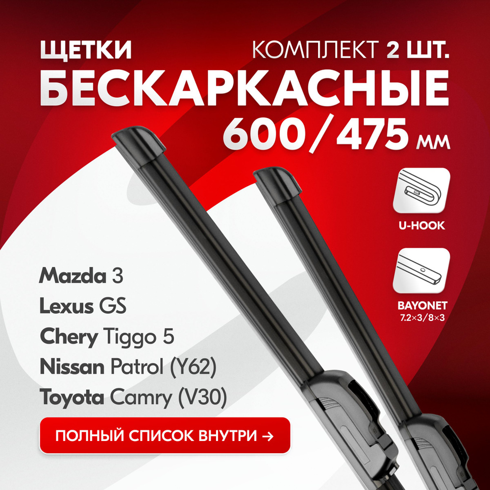 Дворники автомобильные бескаркасные 600 475 мм для Chery Tiggo 5, Lexus GS, Mazda 3, Nissan Patrol (Y62), #1