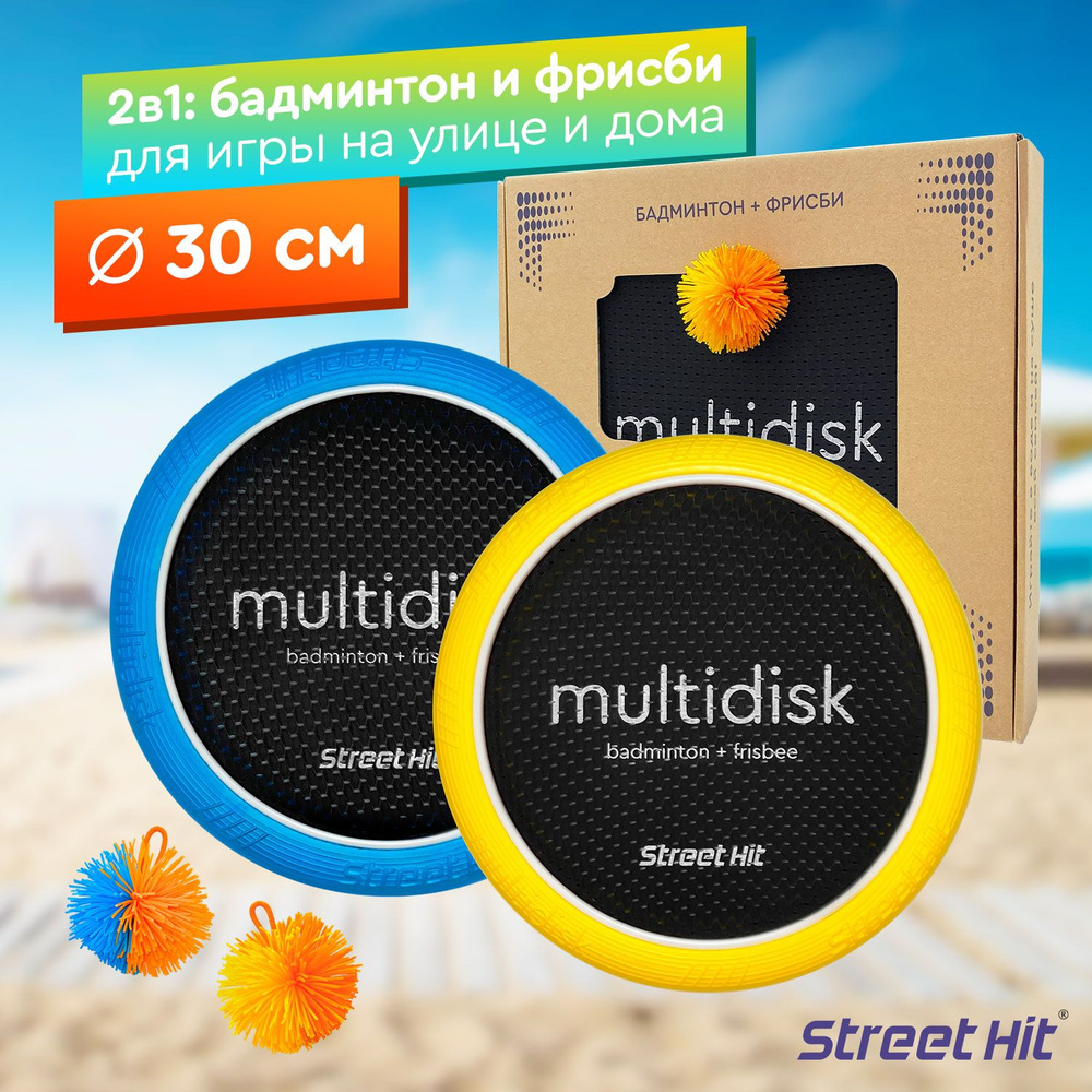 Игра Мультидиск "Street Hit" Крафт Mini (Бадминтон+Фрисби), 30 см, желто-синий  #1