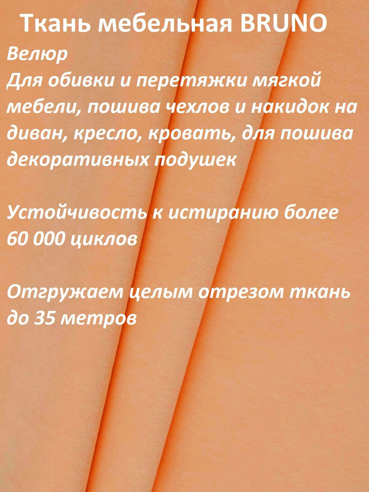 Ткань мебельная 100KOVROV, обивочная, Велюр, ultra BRUNO PR.APRICOT, 1 п.м, ширина 140 см  #1