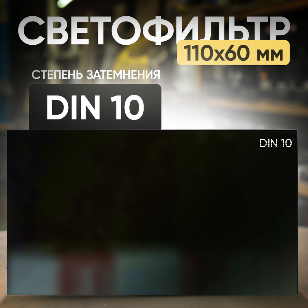 Светофильтр 10 DIN (110х60; TC-3; JY1) #1