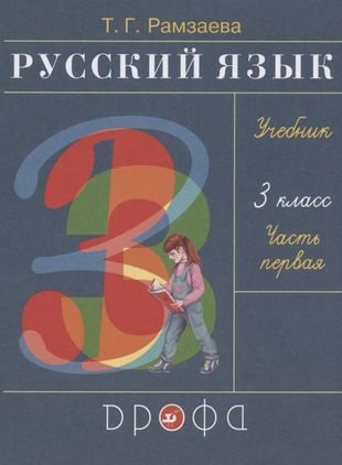 Русский язык. 3 класс. Учебник. В 2-х частях. ФП ФГОС #1