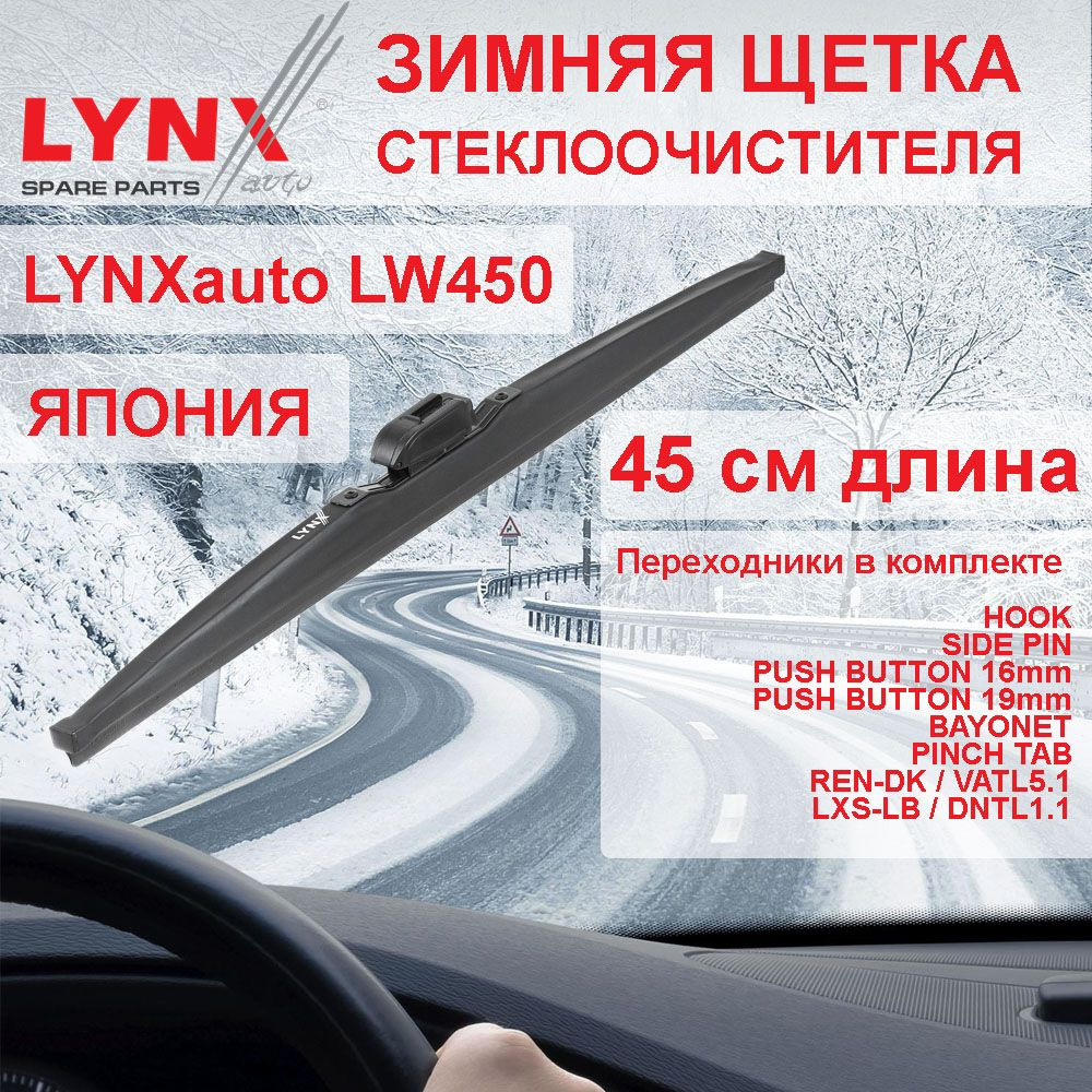 Зимняя щетка стеклоочистителя 450 мм LYNXauto LW450 с переходниками VATL5.1 / DNTL1.1  #1