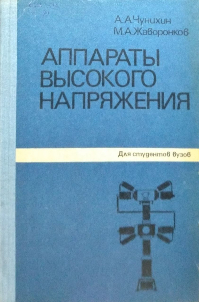 Аппараты высокого напряжения. | Чунихин Александр Адольфович  #1