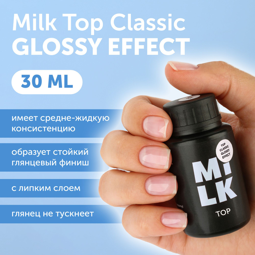 Топ для гель-лака для маникюра Milk Top Classic Glossy Effect (30 мл.) #1