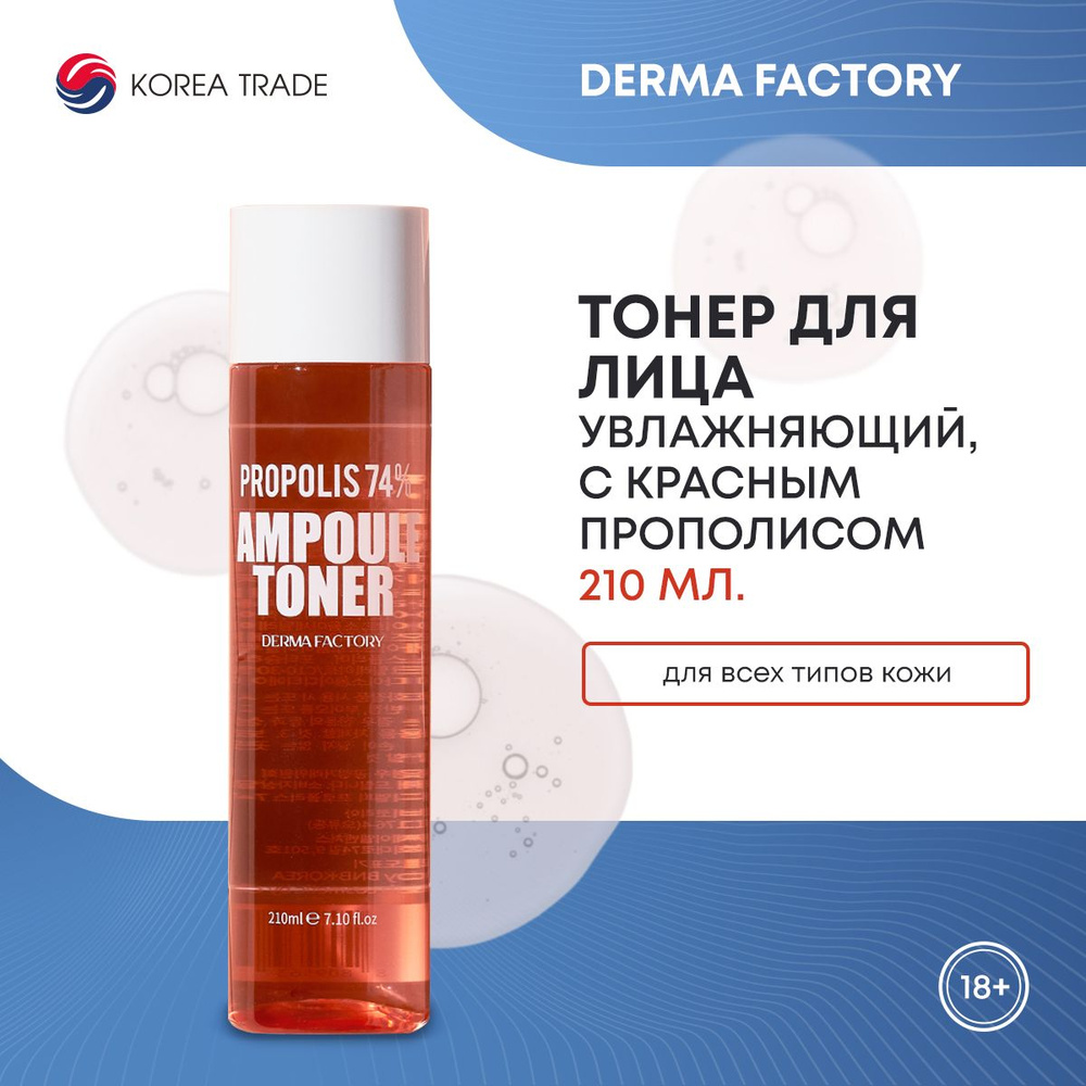 Тонер для лица Корея-сыворотка для лица Корея Derma Factory Propolis 74% увлажняющий, питательный, с #1